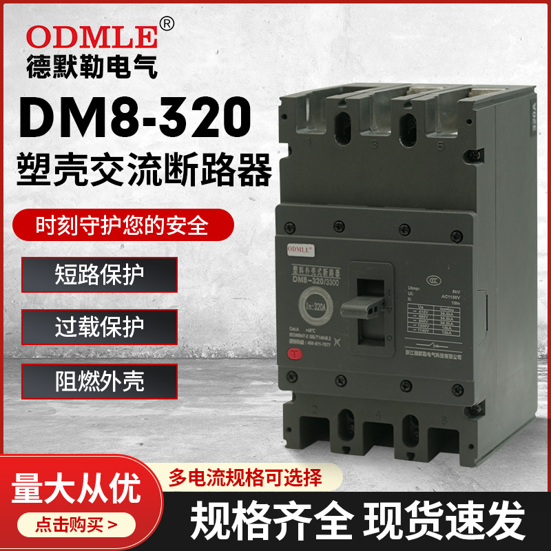 厂家直供DM8-100A-800A低压塑壳断路器AC1140V三相低压空气开关