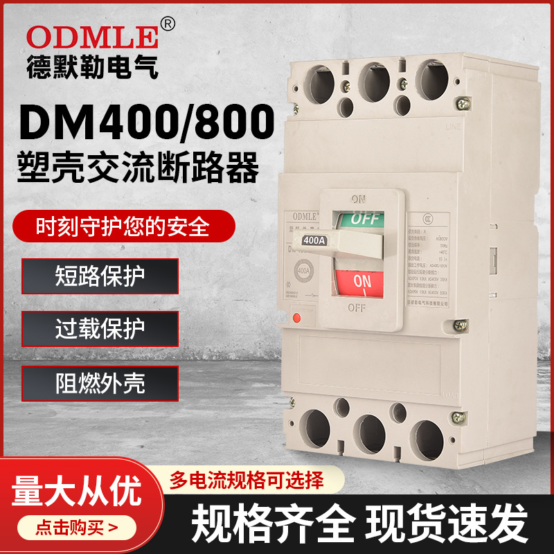 厂家直供DM400塑壳交流断路器AC690v低压光伏断路器3P
