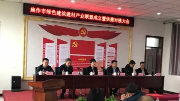 焦作绿色建筑建材产业联盟成立，4897铁l算盘资料大全被选为副理事长兼秘书长单位